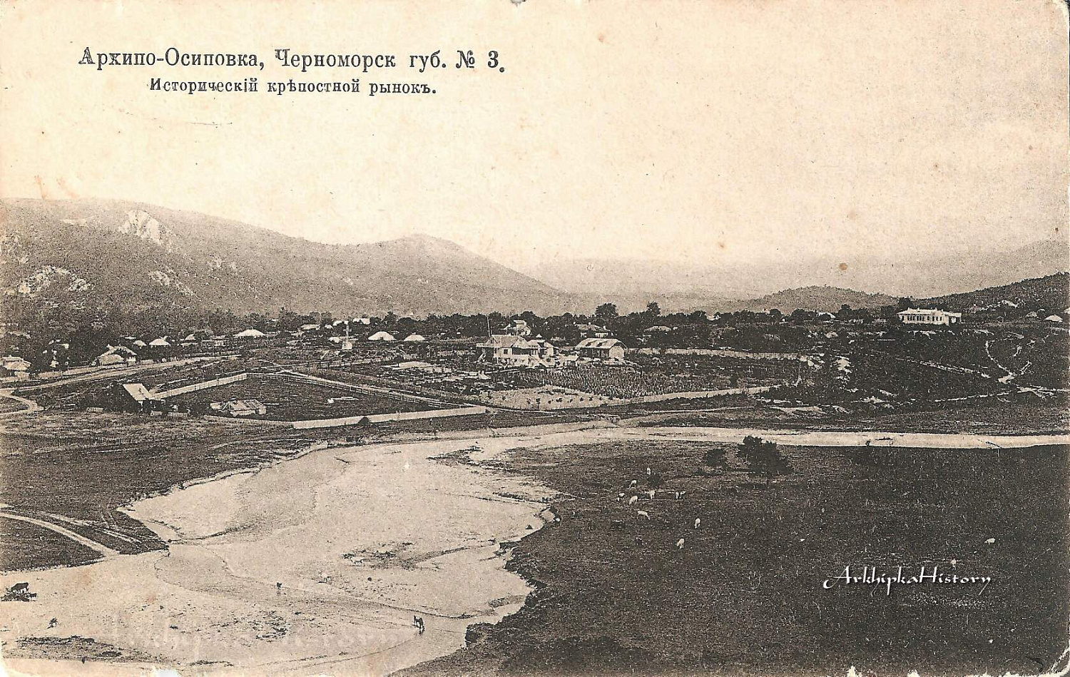 Архипо-Осиповка от античности до наших дней